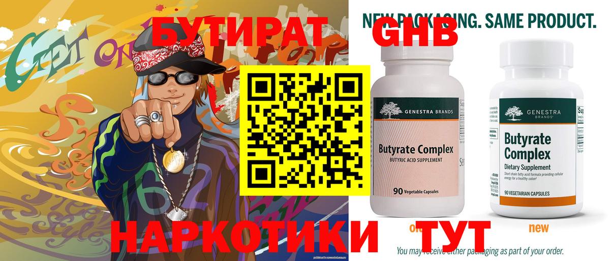 Бутират GHB  Хабаровск 